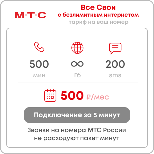 Тариф МТС "Sмарт для Sвоих" с безлимитным интернетом и 500 минут за 500 руб/мес.